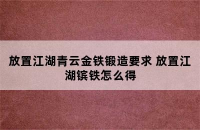 放置江湖青云金铁锻造要求 放置江湖镔铁怎么得